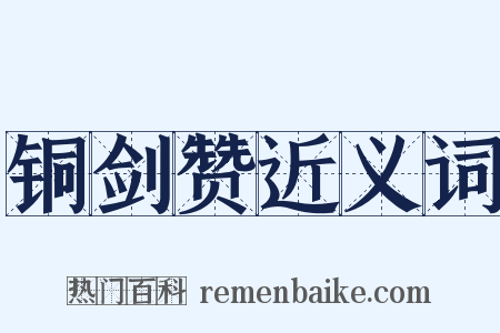 铜剑赞近义词是什么意思的图片